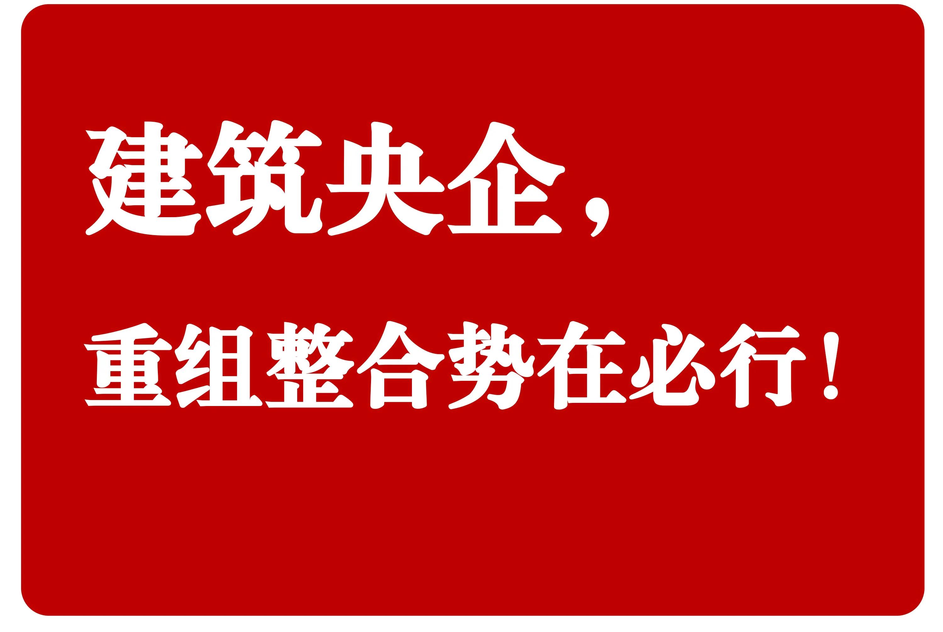 建筑央企，重组整合势在必行！