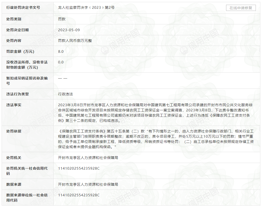 中国建筑第七工程局有限公司未按照规定存储农民工工资保证金被罚8万元