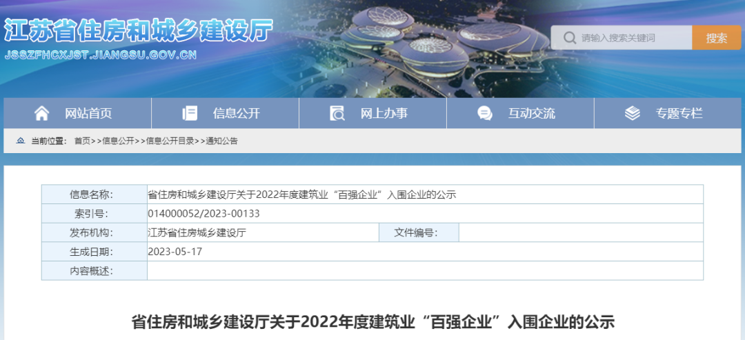 江苏公示2022年度建筑业“百强企业”入围企业名单