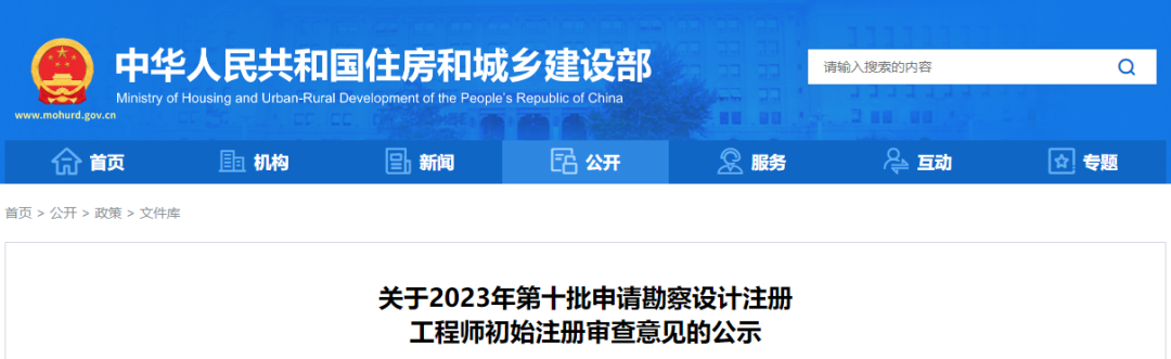 住建部公示今年第十批勘察设计注册工程师初始注册人员名单