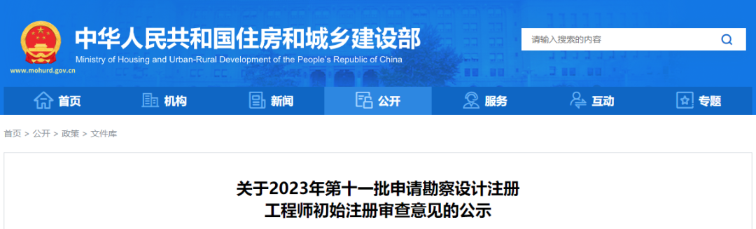 住建部公示2023年第十一批勘察设计注册工程师初始注册人员名单