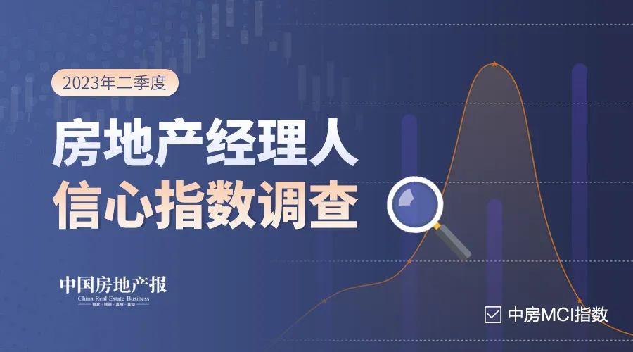 供需两侧仍要持续发力！2023二季度中房MCI指数调查启动