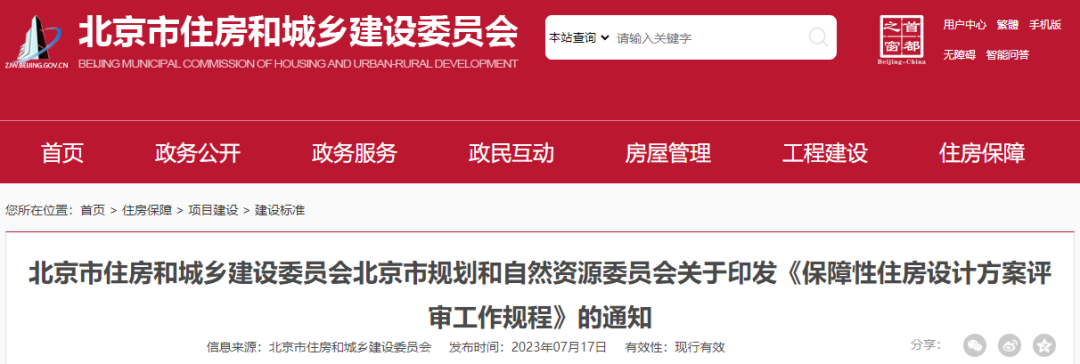 首次系统明确保障房设计方案评审要求！北京发布保障性住房设计方案评审规程