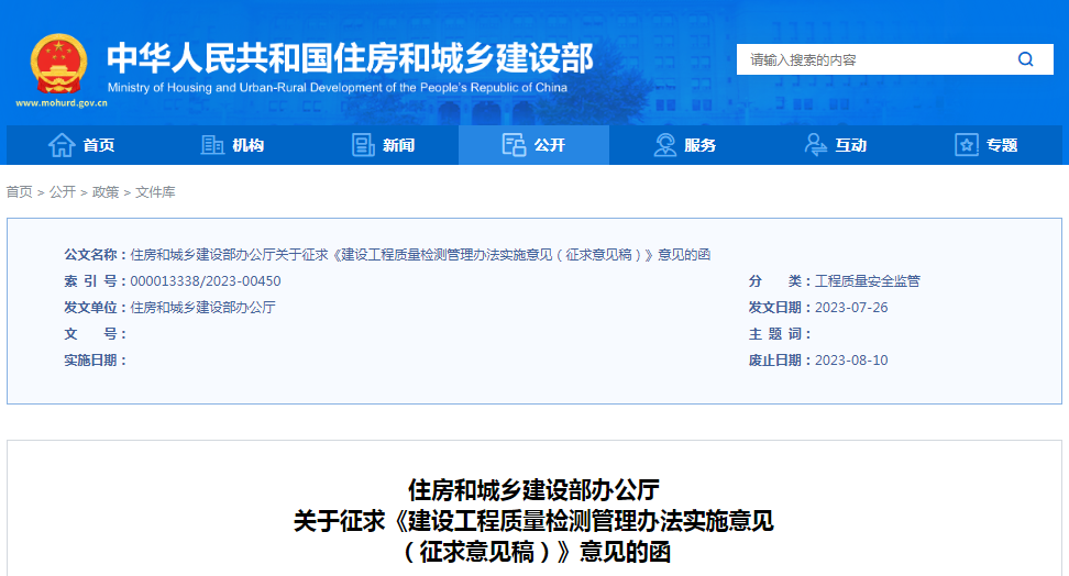 征求意见！住房城乡建设部拟出台建设工程质量检测管理办法实施意见