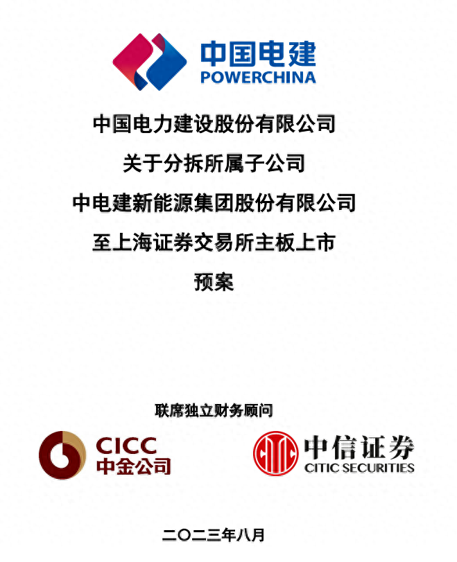 央企战略转型大动作！中国电建分拆子公司独立上市