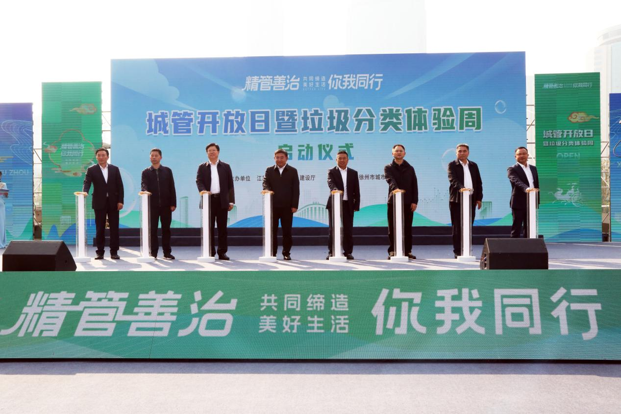 江苏省第十二届“城管开放日”暨“垃圾分类体验周”主场活动在徐州举行