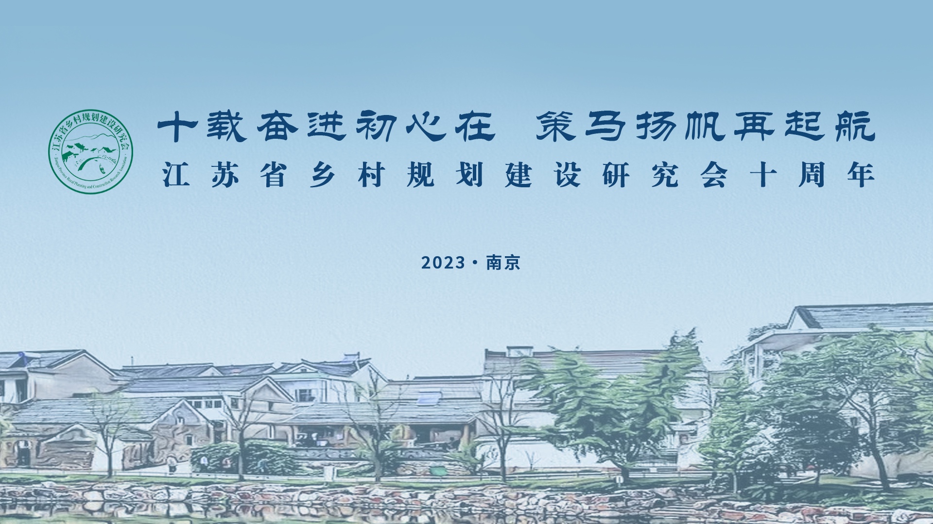 十载奋进初心在 策马扬帆再起航——江苏省乡村规划建设研究会成立十周年