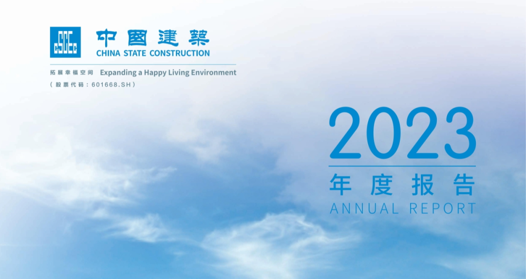 营业收入同比增长10.2%！中国建筑发布2023年年度报告