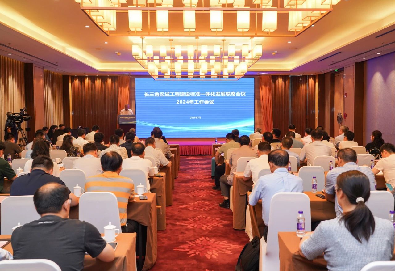 长三角区域工程建设标准一体化发展联席会议在江苏召开
