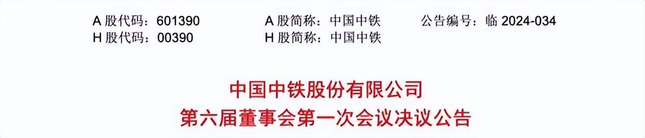 中国中铁新一届领导班子产生