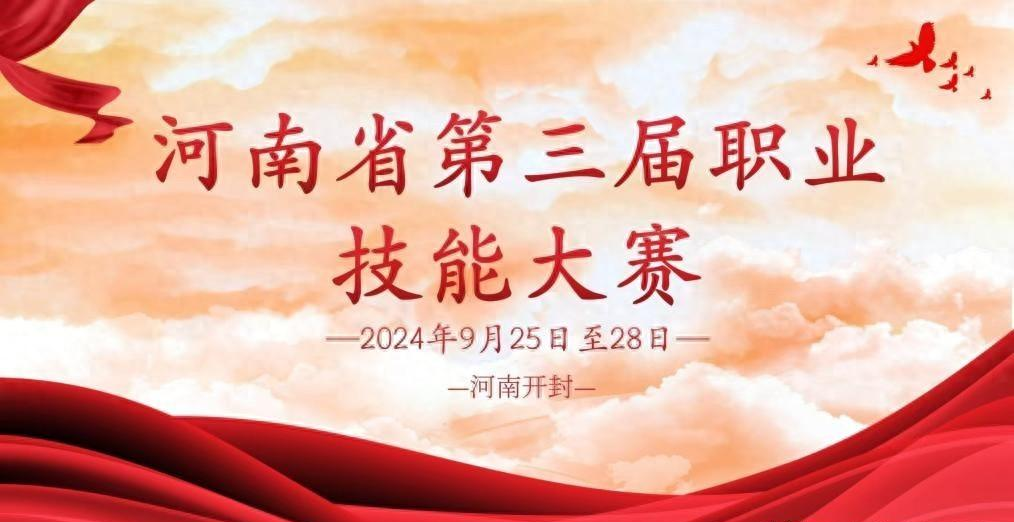 弘扬工匠精神 以赛促学强技能——河南省第三届职业技能大赛即将举办