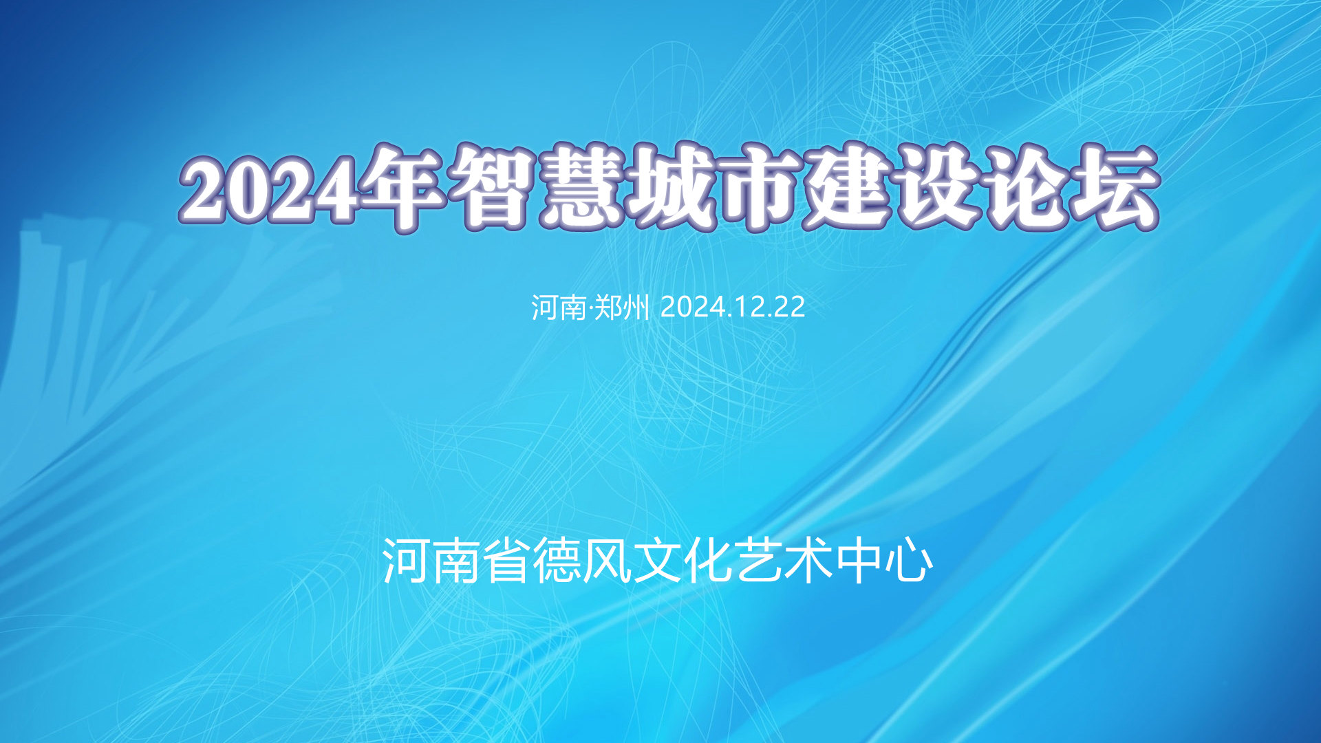 关于举办2024年智慧城市建设论坛的通知