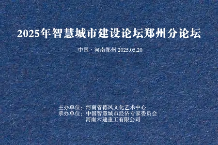 关于举办2025年智慧城市建设论坛郑州分论坛的征文通知