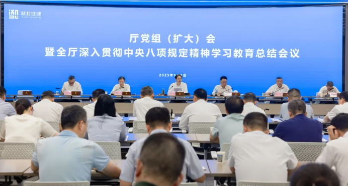 省住建厅召开厅党组（扩大）会暨全厅深入贯彻中央八项规定精神学习教育工作总结会议