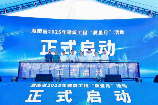 湖南省2025年建筑工程“质量月”活动启动仪式暨装配式、智能建造观摩会在长沙举行