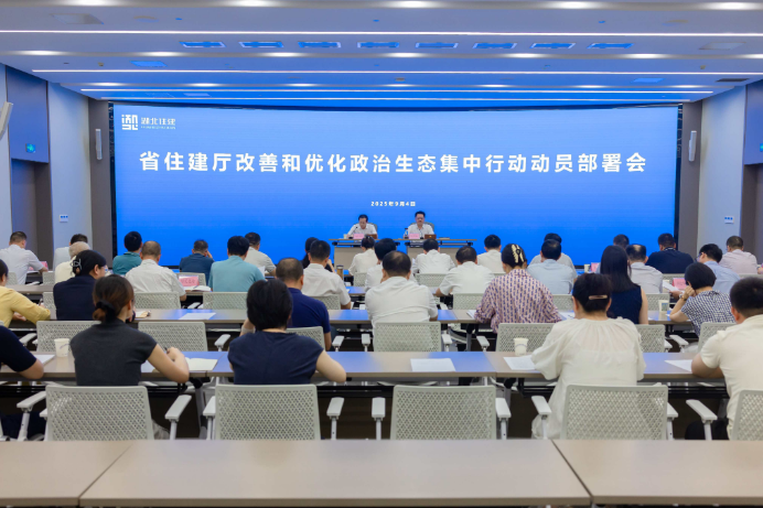省住建厅召开改善和优化政治生态集中行动动员部署会