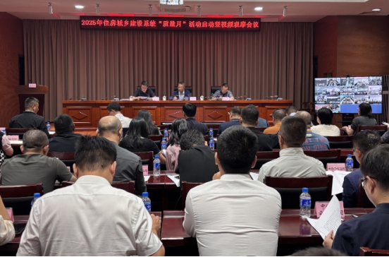 云南省住房和城乡建设厅组织召开全省住房城乡建设系统2025年“质量月”活动启动暨视频观摩电视电话会议