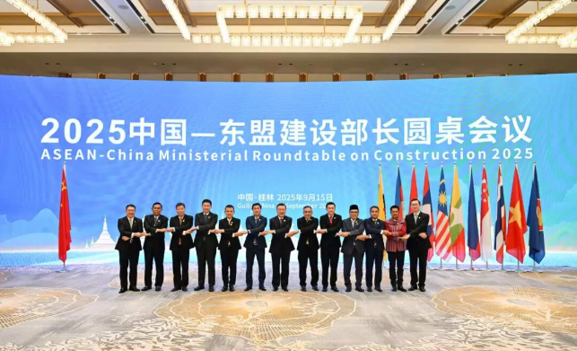 2025中国—东盟建设部长圆桌会议在广西桂林举行