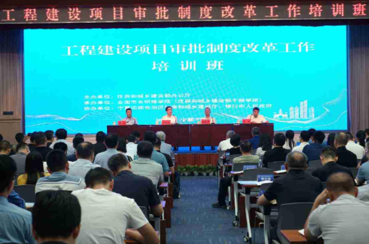 工程建设项目审批制度改革培训班在宁夏银川举办
