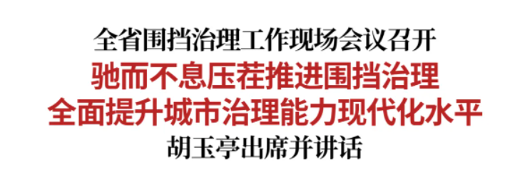 吉林省围挡治理工作现场会议召开