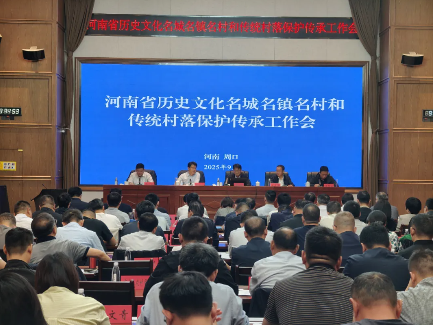 河南省历史文化名城名镇名村和传统村落保护传承工作会在周口召开