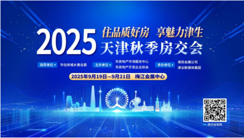 “住品质好房 享魅力津生”2025天津秋季房交会圆满收官