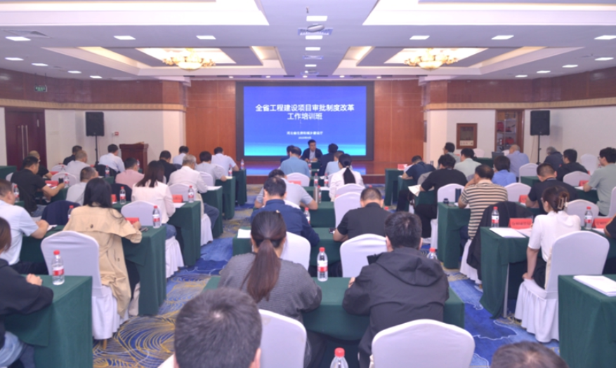 河北省住房城乡建设厅组织开展全省工程建设项目审批制度改革工作培训
