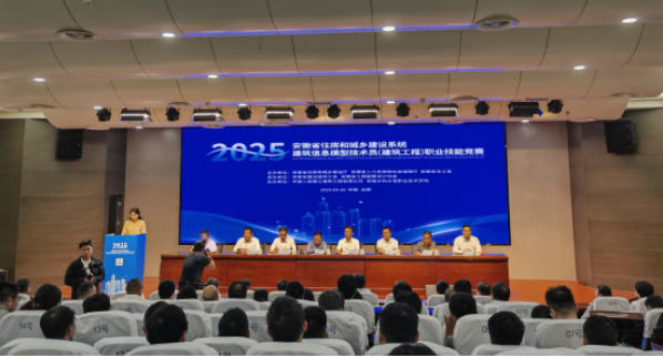 2025年安徽省住房和城乡建设系统建筑信息模型技术员（建筑工程）职业技能竞赛在合肥举办