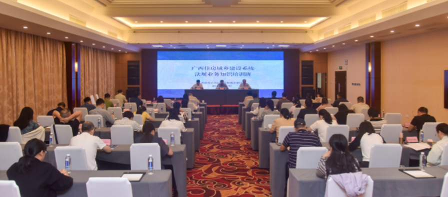 2025年度广西住房城乡建设系统法规业务知识培训班在桂林举办