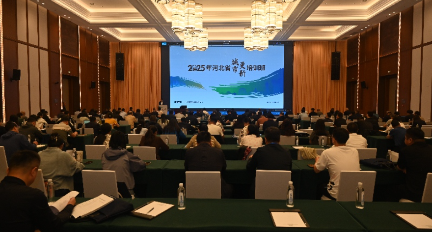 河北省住房城乡建设厅举办城市更新专题培训