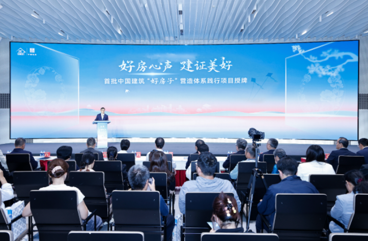 中国建筑首批“好房子”营造体系践行项目揭晓