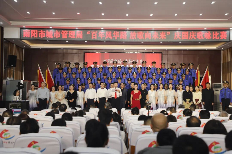 河南南阳市城市管理局举行“百年风华路，放歌向未来” 庆国庆歌咏比赛