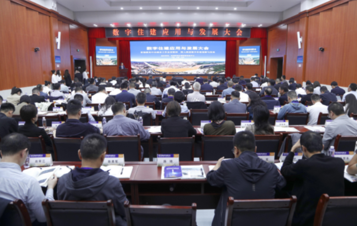 贯彻落实中央城市工作会议精神，深入推进数字住建创新与发展——数字住建应用与发展大会成功召开