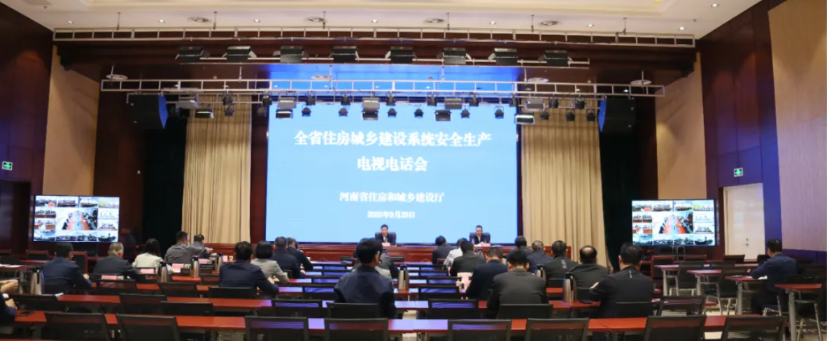 河南省住房城乡建设厅召开全省住建系统安全生产电视电话会议