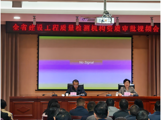 云南省住房城乡建设厅召开全省建设工程质量检测机构资质审批视频会议