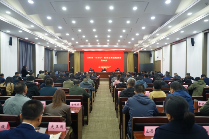 山西省“好房子”设计竞赛获奖成果发布会在太原召开