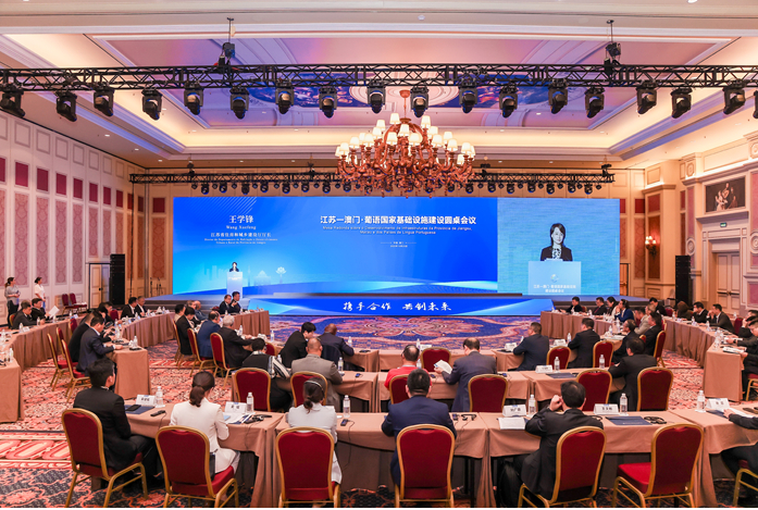 共筑高水平开放平台 江苏—澳门•葡语国家基础设施建设圆桌会议在澳门召开