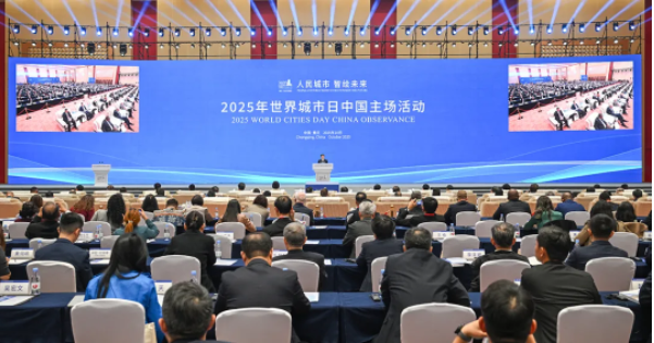 “人民城市 智绘未来” 2025年世界城市日中国主场活动开幕式在重庆举行