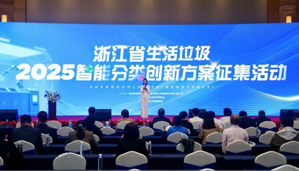 2025年浙江省生活垃圾智能创新分类方案征集活动终展路演在绍兴举办