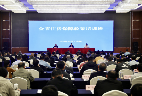 全省住房保障政策专题培训班在合肥举办