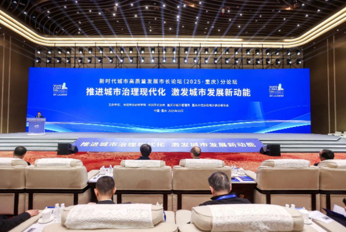 2025新时代城市高质量发展市长论坛分论坛“推进城市治理现代化 激发城市发展新动能”在重庆举行