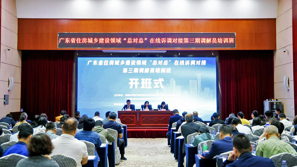 广东省住房城乡建设领域民事纠纷“总对总”在线诉调对接第三期调解员培训班在广州举行