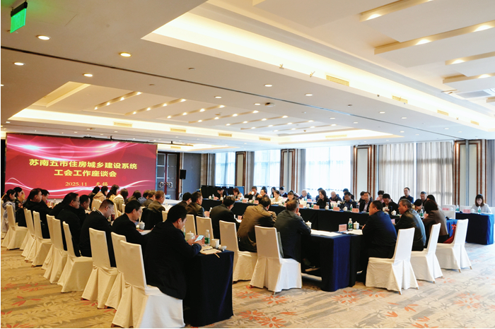 苏南五市住房城乡建设系统工会工作座谈会在无锡举办