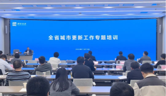 湖北省城市更新工作专题培训成功举办