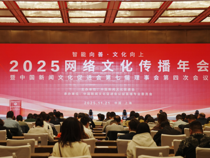 智能向善 文化向上——2025网络文化传播年会在上海举办