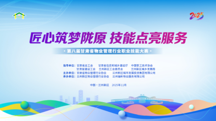 千名能手“亮绝活” 各显神通铸匠心——第八届甘肃省物业行业职业技能大赛在兰州新区成功举办