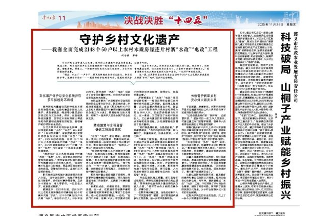 守护乡村文化遗产--贵州省全面完成2148个50户以上农村木质房屋连片村寨“水改”“电改”工程