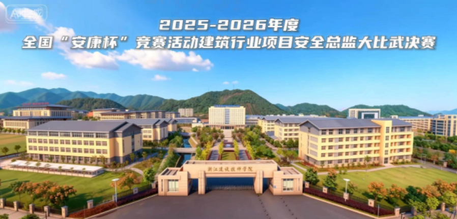 全国建筑行业项目安全总监大比武决赛举办