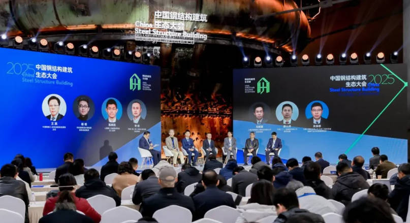 2025中国钢结构建筑生态大会在沪举行