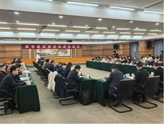 住房城乡建设部标准定额司组织召开数字家庭建设试点总结会